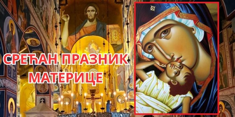 Данас славимо Материце – празник жена и мајки