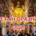Вежите очеве, данас су ОЦИ
