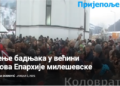 Ложење бадњака у већини храмова Епархије милешевске