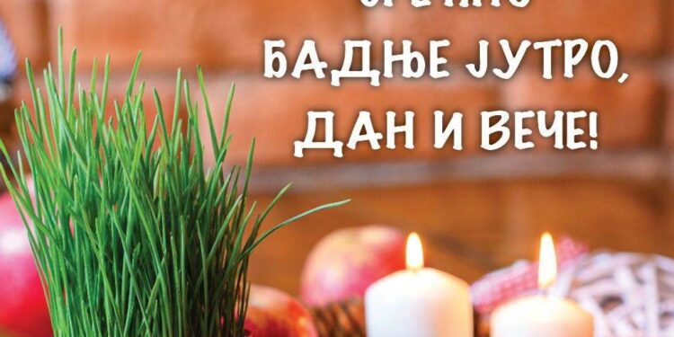 Данас је Бадњи дан