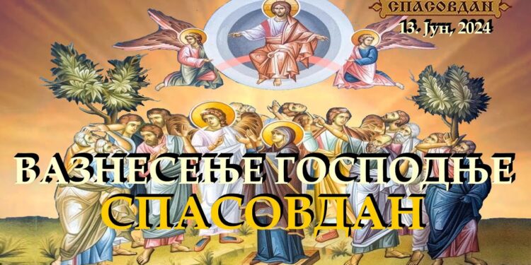 Данас је Вазнесење Господње – Спасовдан