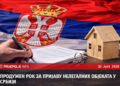 НОВИ РОК ЗА ПРИЈАВУ НЕЛEGAЛНИХ ОБЈЕКАТА У СРБИЈИ
