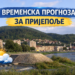 🌤️ Време – 26. фебруар 2026. 4 🌤️ Време – 26. фебруар 2026.