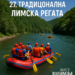 Овај викенд 27. традиционална Лимска регата - Лист Полимље 4 Овај викенд 27. традиционална Лимска регата – Лист Полимље