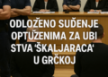 Odloženo suđenje optuženima za ubistva "škaljaraca" u Grčkoj 5 Odloženo suđenje optuženima za ubistva „škaljaraca“ u Grčkoj