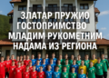 Златар пружио гостопримство младим рукометним надама из региона