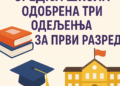Средња школа одобрену три одељења за први разред! 3 Средња школа одобрену три одељења за први разред!