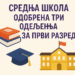 Средња школа одобрену три одељења за први разред!