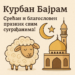 Курбан бајрам: Срећан и благословен празник свим суграђанима! 4 Курбан бајрам: Срећан и благословен празник свим суграђанима!