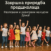 Завршна приредба предшколаца: Расpevani и разиграни на сцени Дома! 4 Завршна приредба предшколаца: Расpevani и разиграни на сцени Дома!
