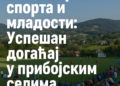 64. Смотра спорта и младости: Успешан догађај у прибојским селима 2 64. Смотра спорта и младости: Успешан догађај у прибојским селима