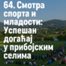 64. Смотра спорта и младости: Успешан догађај у прибојским селима