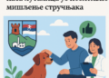 Општина Прибој покреће пројекат ЈПП за хумано збрињавање паса луталица уз позитивно мишљење стручњака