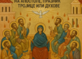 Srpska pravoslavna crkva danas obeležava Silazak svetog Duha na apostole, praznik Trojice ili Duhove