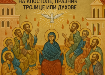 Srpska pravoslavna crkva danas obeležava Silazak svetog Duha na apostole, praznik Trojice ili Duhove