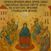 Srpska pravoslavna crkva danas obeležava Silazak svetog Duha na apostole, praznik Trojice ili Duhove 4 Srpska pravoslavna crkva danas obeležava Silazak svetog Duha na apostole, praznik Trojice ili Duhove