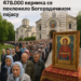 SPC: Od Spasovdana do večeras 478.000 vernika se poklonilo Bogorodičinom pojasu 4 SPC: Od Spasovdana do večeras 478.000 vernika se poklonilo Bogorodičinom pojasu
