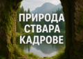 Природа ствара кадрове 3 Природа ствара кадрове