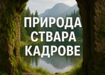 Природа ствара кадрове
