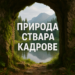 Природа ствара кадрове 4 Природа ствара кадрове