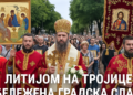 Литијом на Тројице обележена градска слава 2 Литијом на Тројице обележена градска слава