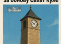 Пет милиона динара за обнову Сахат куле – Лист Полимље