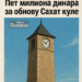 Пет милиона динара за обнову Сахат куле - Лист Полимље 4 Пет милиона динара за обнову Сахат куле – Лист Полимље