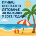 Прибој: Бесплатно летовање за најбоље школе у 2023. години!