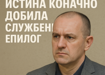 Радовановић: Истина коначно добила службени епилог