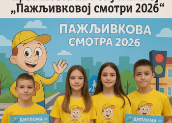Čajetinski osnovci osvojili dva prva mesta na Republičkoj ‘Pažljivkovoj smotri 2026’