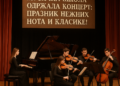 Музичка школа одржала концерт: Празник нежних нота и класике! 7 Музичка школа одржала концерт: Празник нежних нота и класике!