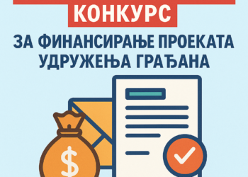 Општина објавила конкурс за финансирање пројеката удружења грађана