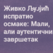 „Живко Љујић испратио осмаке: Мали, али аутентични завршетак“ 2 „Живко Љујић испратио осмаке: Мали, али аутентични завршетак“
