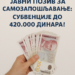 Јавни позив за самозапошљавање: Субвенције до 420.000 динара! 4 Јавни позив за самозапошљавање: Субвенције до 420.000 динара!