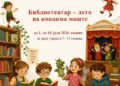 „Biblioteatar: Magično leto mašte u Sevojnu“