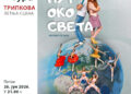 „Kultur(na)tura“ 2023: Mjuzikl „Put oko sveta“ otvara muzički festival u Tripkovi!